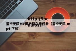 星空无限MV国产剧在线观看（星空无限 mp4 下载）
